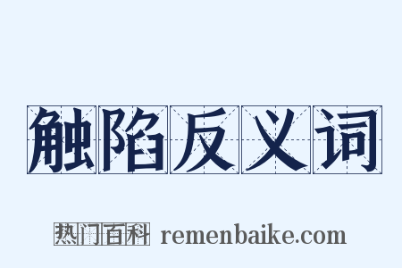触陷反义词是什么意思的图片